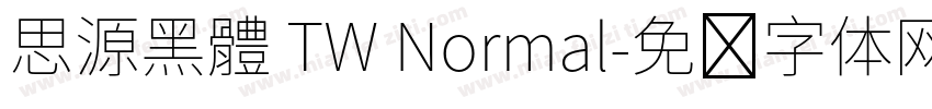 思源黑體 TW Normal字体转换